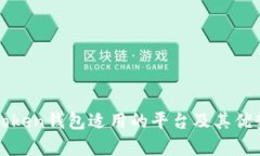 : imToken钱包适用的平台及