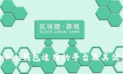 : imToken钱包适用的平台及其优势分析
