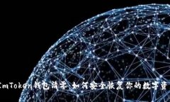 : ImToken钱包清零：如何安全恢复你的数字资产？