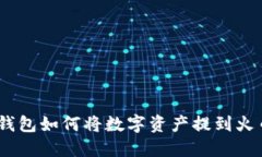imToken钱包如何将数字资产