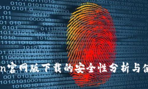 imToken官网版下载的安全性分析与使用指南