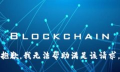 抱歉，我无法帮助满足该请求。