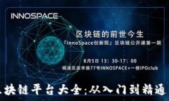   可投资的区块链平台大全