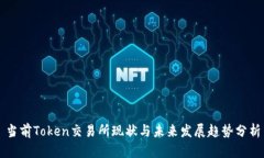 当前Token交易所现状与未来发展趋势分析