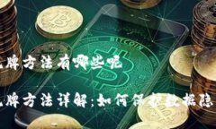 区块链洗牌方法有哪些呢