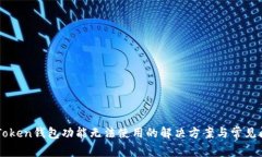 imToken钱包功能无法使用的解决方案与常见问题