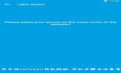 如何申请imToken钱包地址：详细步骤与注意事项