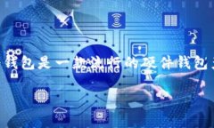 冷钱包（Cold Wallet）是一种安全的加密货币存储方