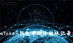 如何在imToken钱包中删除转账记录步骤解析