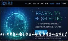 imToken硬钱包的安全性全面解析：保障您的数字资