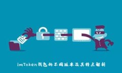 imToken钱包的不同版本及其特点解析