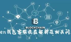 imToken钱包客服收益解析及相关问题详解