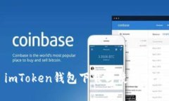 imToken钱包下载与使用指南