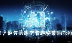 苹果用户如何快速下载和