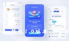 全面解析imToken钱包1.0版本：功能特点与用户体验