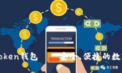 : 全面解析imToken钱包——安全、便捷的数字货币