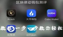 imToken钱包注册教程：一步一步教你轻松创建数字