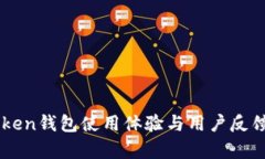 imToken钱包使用体验与用户反馈分析