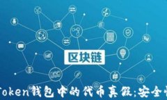 深入了解imToken钱包中的代
