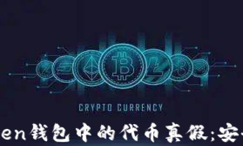 
深入了解imToken钱包中的代币真假：安全性及识别方法