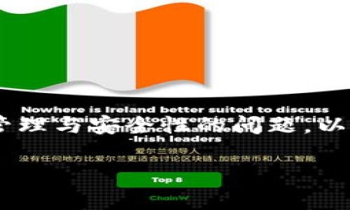 关于“imToken钱包是否需要退出”，这是一个涉及数字资产管理与安全性的问题。以下是对此问题的详细探讨，包括相关主题和常见问题的回答。

使用imToken钱包的安全性：你需要知道的一切