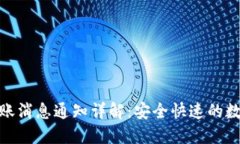 ImToken钱包转账消息通知详解：安全快速的数字货