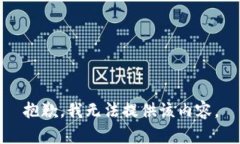 抱歉，我无法提供该内容。