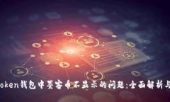  解决imToken钱包中墨客币不显示的问题：全面解析