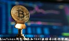 如何在imToken钱包中添加TRX(波场币)进行管理与交