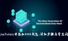 如何在imToken中添加BNB钱包：详细步骤与常见问题