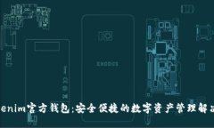 : Tokenim官方钱包：安全便捷的数字资产管理解决