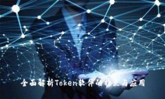 全面解析Token软件的特点与应用