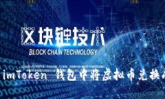 如何在 imToken 钱包中将虚拟币兑换成人民币