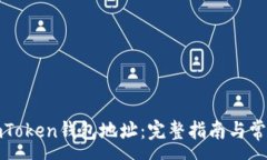 :如何查看imToken钱包地址：完整指南与常见问题解