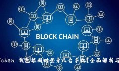 一个 imToken 钱包能同时登录几台手机？全面解析