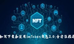 如何下载和使用imToken钱包2.0：全方位指南