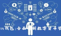 ImToken钱包：全面解析数字货币管理神器