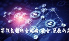  imToken数字钱包转账全攻略：安全、便捷的加密货