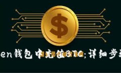 如何在imtoken钱包中充值BTC：详细步骤与实用技巧