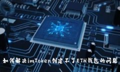 如何解决imToken创建不了ETH钱包的问题