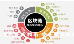 imToken官网安卓钱包使用指南：安全便捷的数字资