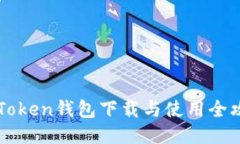 imToken钱包下载与使用全攻