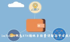: imToken钱包ETH转账手续费详解及节省技巧