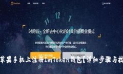 如何在苹果手机上注册ImToken钱包？详细步骤与技