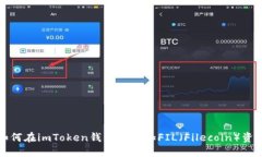  如何在imToken钱包中添加FIL（Filecoin）资产？