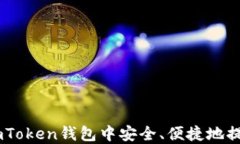 如何在imToken钱包中安全、便捷地提现USDT？