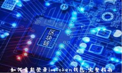 如何重新登录imToken钱包：完整指南