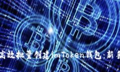 如何高效批量创建imToken钱包：新手指南