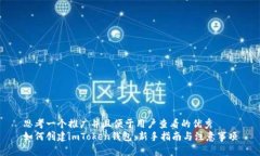 思考一个推广并且便于用户查看的优秀如何创建