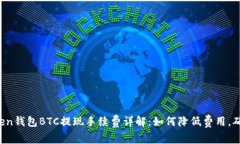  imToken钱包BTC提现手续费详